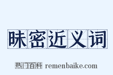 昧密近义词是什么意思的图片